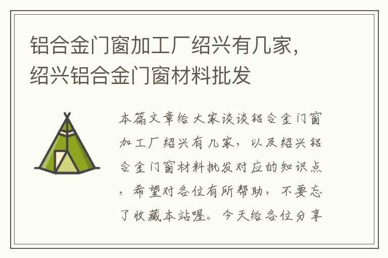 铝合金门窗加工厂绍兴有几家，绍兴铝合金门窗材料批发