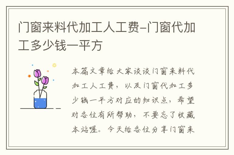 门窗来料代加工人工费-门窗代加工多少钱一平方