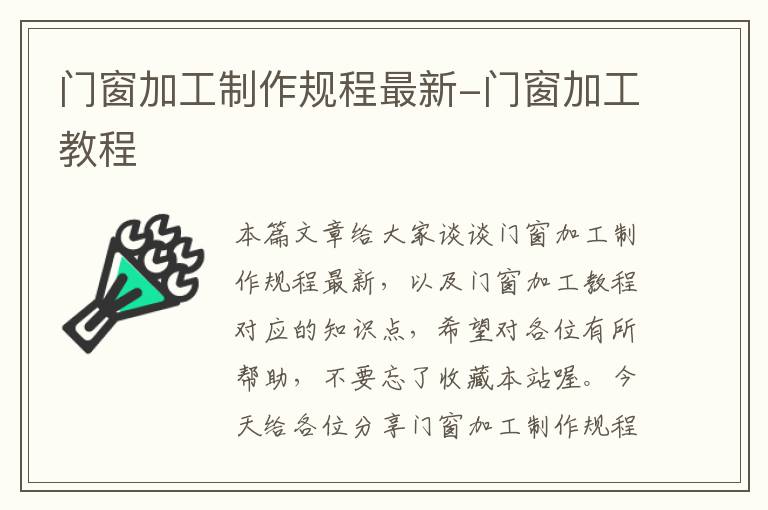 门窗加工制作规程最新-门窗加工教程