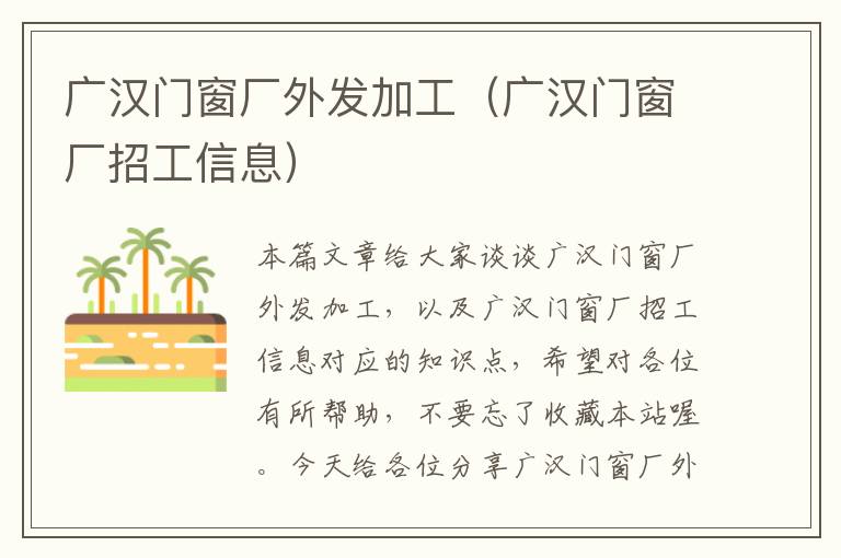 广汉门窗厂外发加工（广汉门窗厂招工信息）