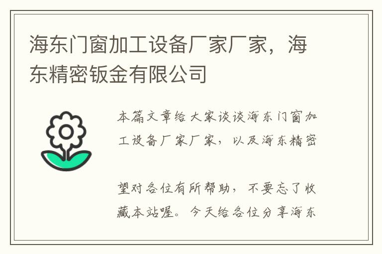 海东门窗加工设备厂家厂家，海东精密钣金有限公司