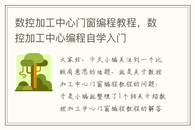 数控加工中心门窗编程教程，数控加工中心编程自学入门