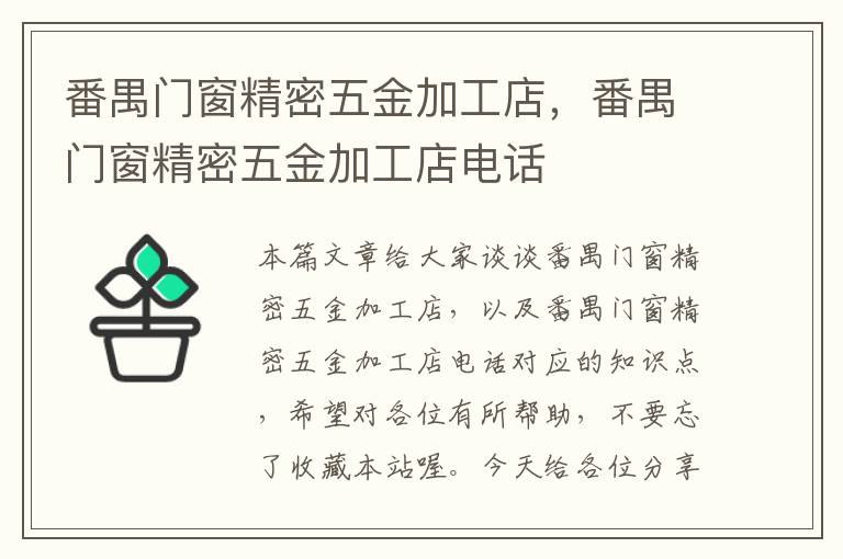 番禺门窗精密五金加工店，番禺门窗精密五金加工店电话