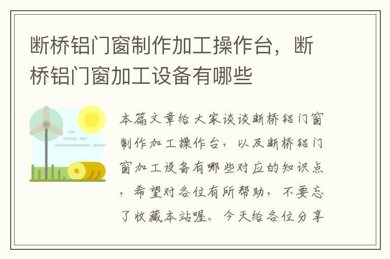 断桥铝门窗制作加工操作台，断桥铝门窗加工设备有哪些