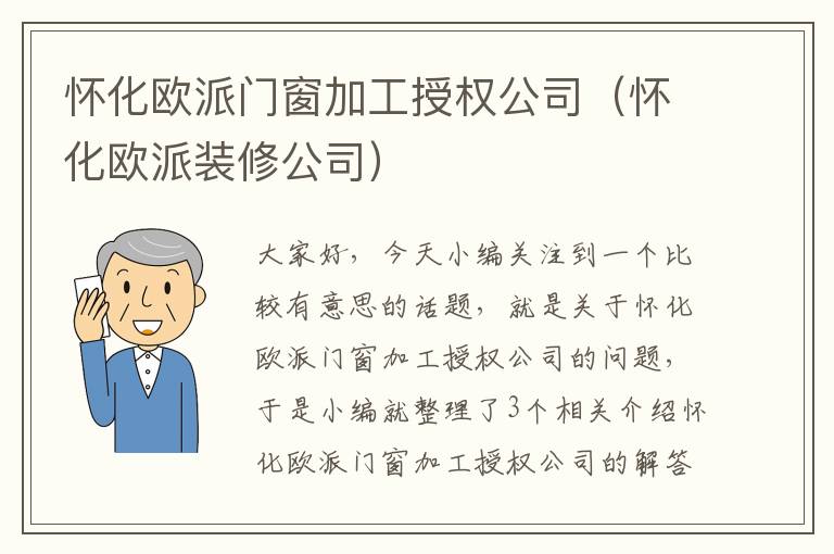 怀化欧派门窗加工授权公司（怀化欧派装修公司）