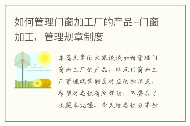 如何管理门窗加工厂的产品-门窗加工厂管理规章制度