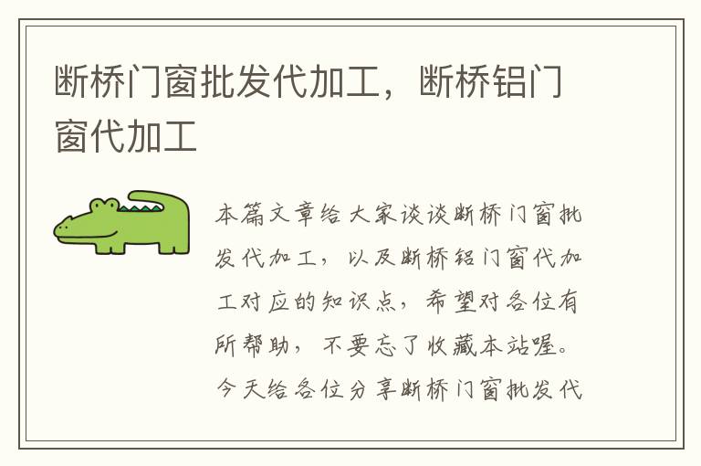 断桥门窗批发代加工，断桥铝门窗代加工