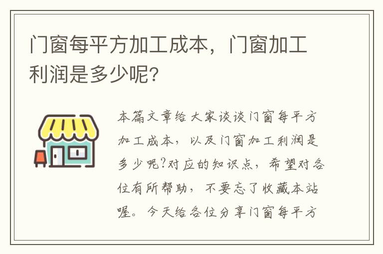 门窗每平方加工成本，门窗加工利润是多少呢?