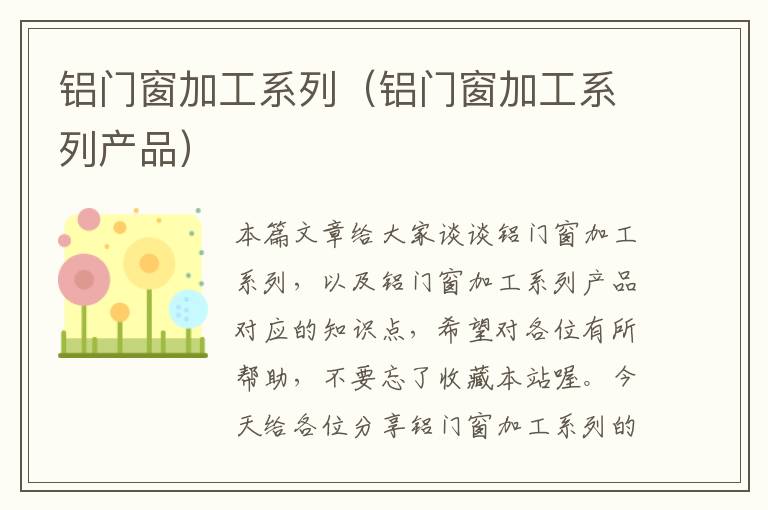 铝门窗加工系列（铝门窗加工系列产品）