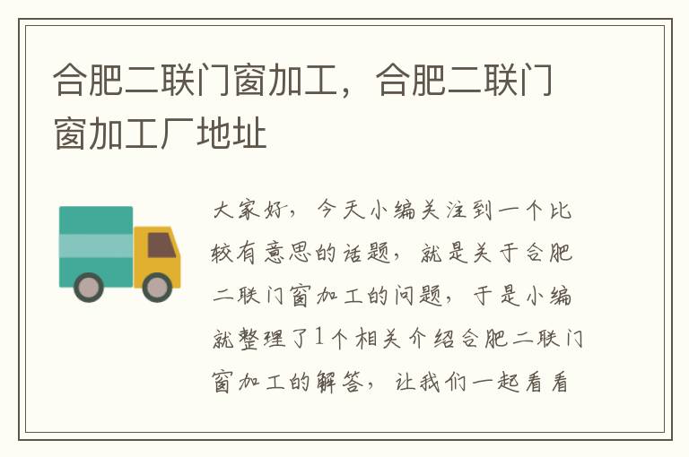 合肥二联门窗加工，合肥二联门窗加工厂地址