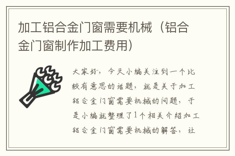 加工铝合金门窗需要机械（铝合金门窗制作加工费用）