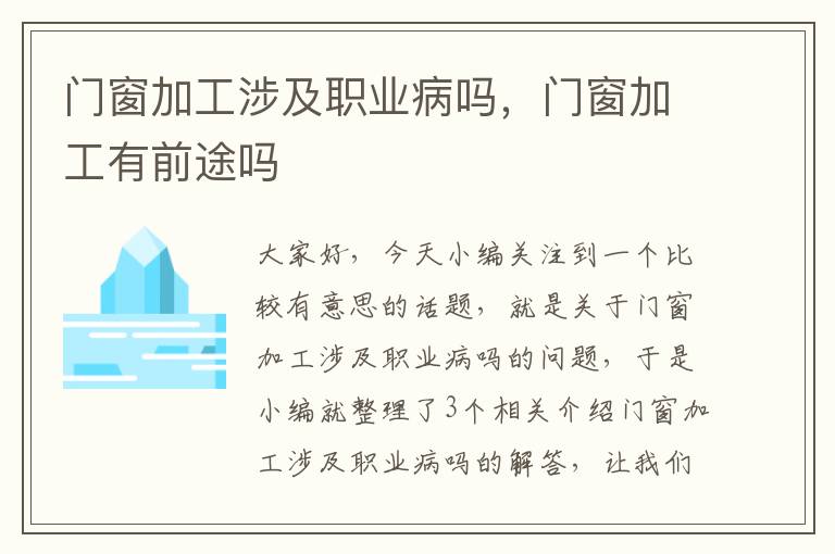 门窗加工涉及职业病吗，门窗加工有前途吗