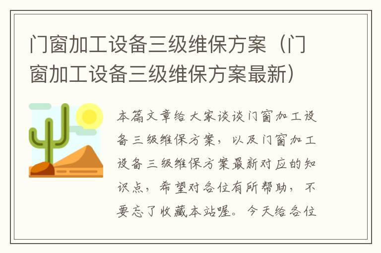 门窗加工设备三级维保方案（门窗加工设备三级维保方案最新）