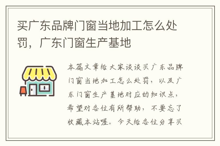 买广东品牌门窗当地加工怎么处罚，广东门窗生产基地