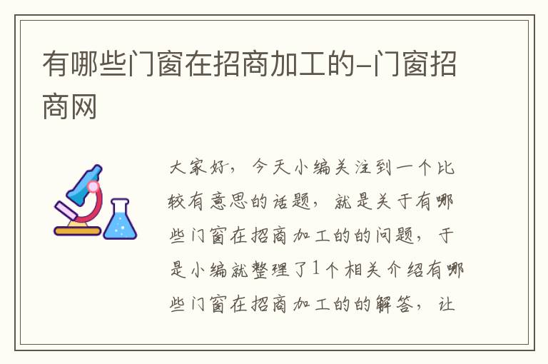 有哪些门窗在招商加工的-门窗招商网