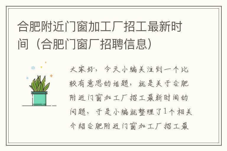 合肥附近门窗加工厂招工最新时间（合肥门窗厂招聘信息）