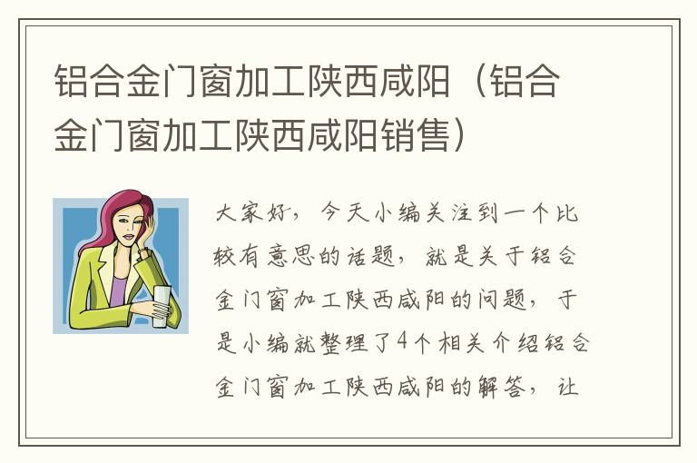 铝合金门窗加工陕西咸阳（铝合金门窗加工陕西咸阳销售）