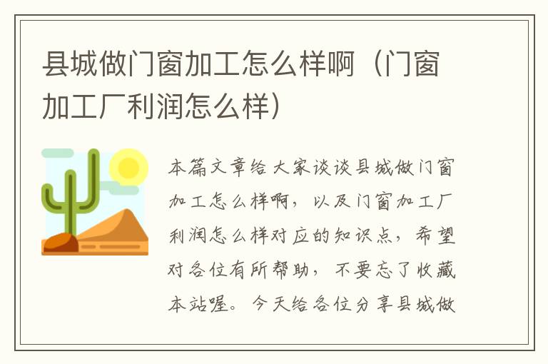 县城做门窗加工怎么样啊（门窗加工厂利润怎么样）