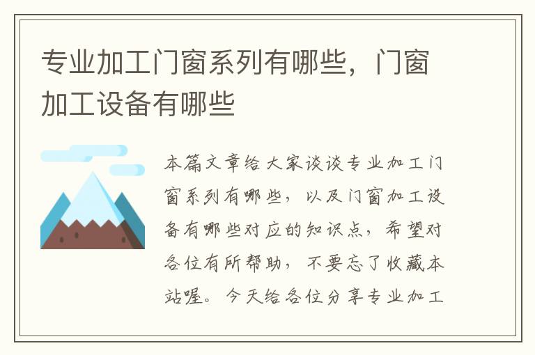 专业加工门窗系列有哪些，门窗加工设备有哪些