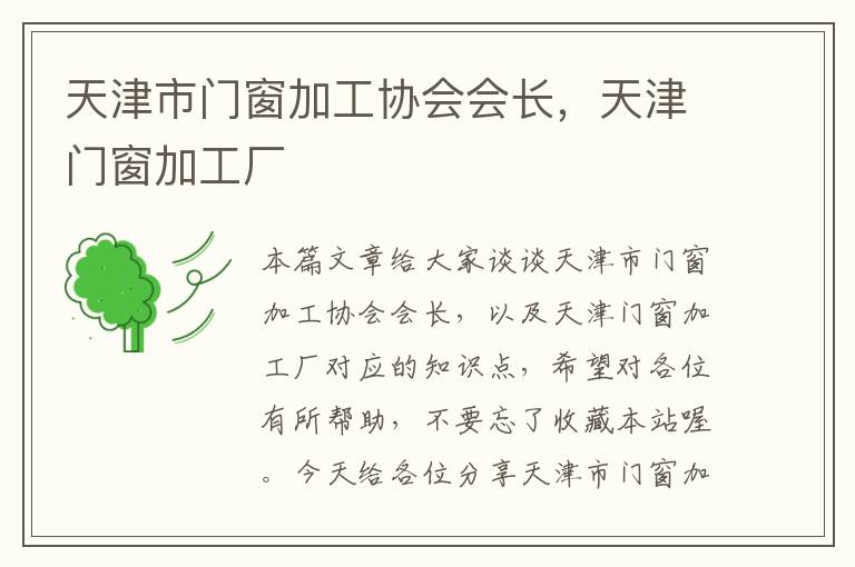 天津市门窗加工协会会长，天津门窗加工厂