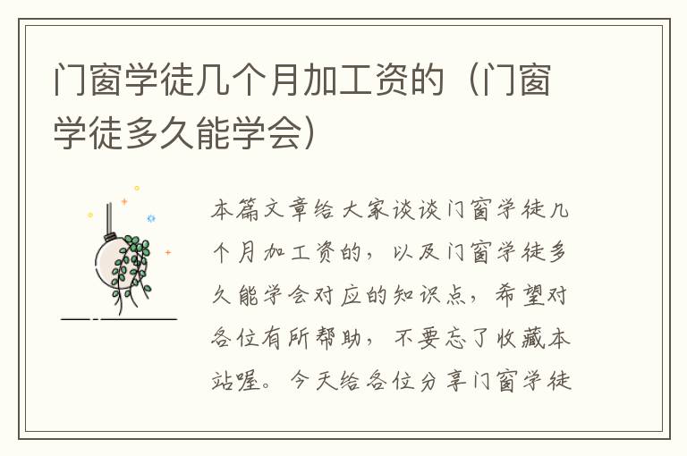 门窗学徒几个月加工资的（门窗学徒多久能学会）