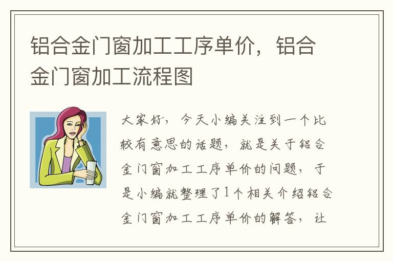 铝合金门窗加工工序单价，铝合金门窗加工流程图