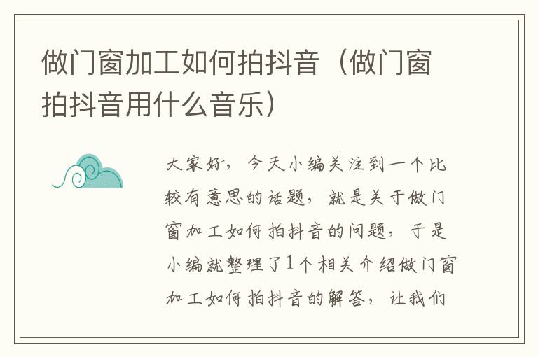 做门窗加工如何拍抖音（做门窗拍抖音用什么音乐）