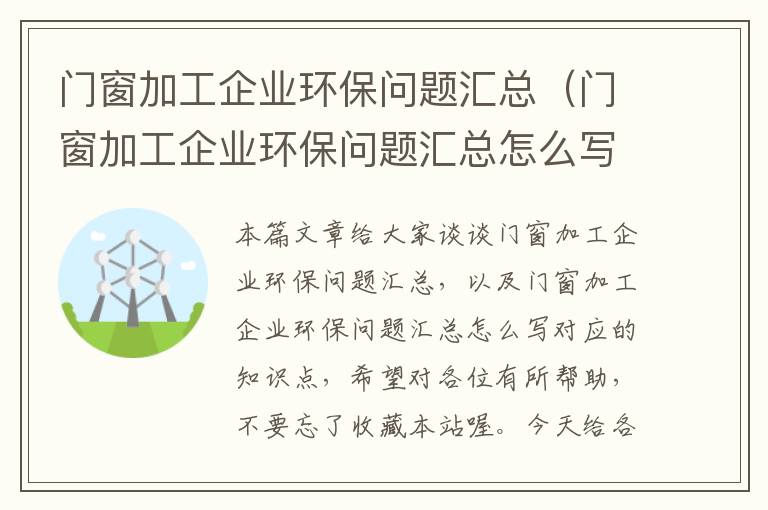 门窗加工企业环保问题汇总（门窗加工企业环保问题汇总怎么写）