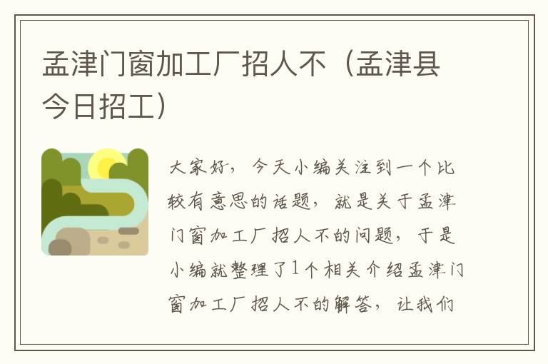 孟津门窗加工厂招人不（孟津县今日招工）