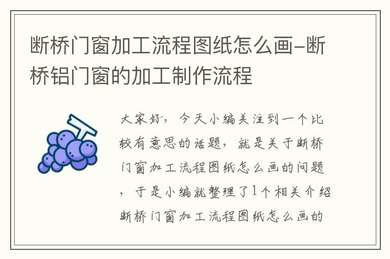 断桥门窗加工流程图纸怎么画-断桥铝门窗的加工制作流程