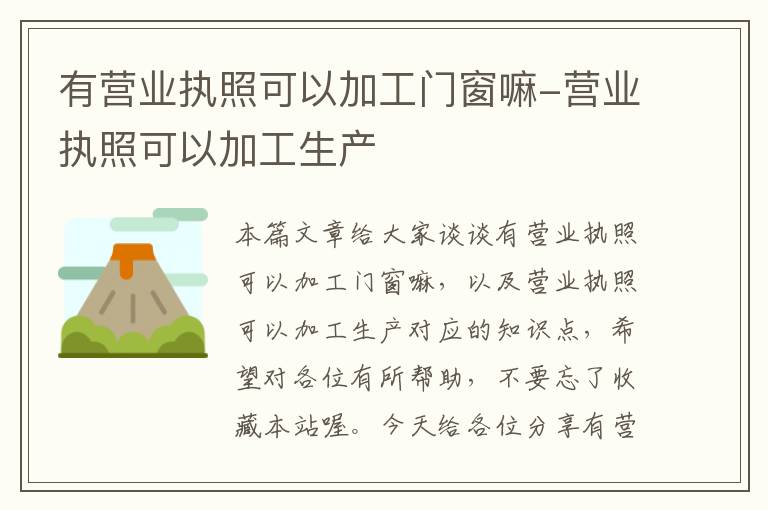 有营业执照可以加工门窗嘛-营业执照可以加工生产