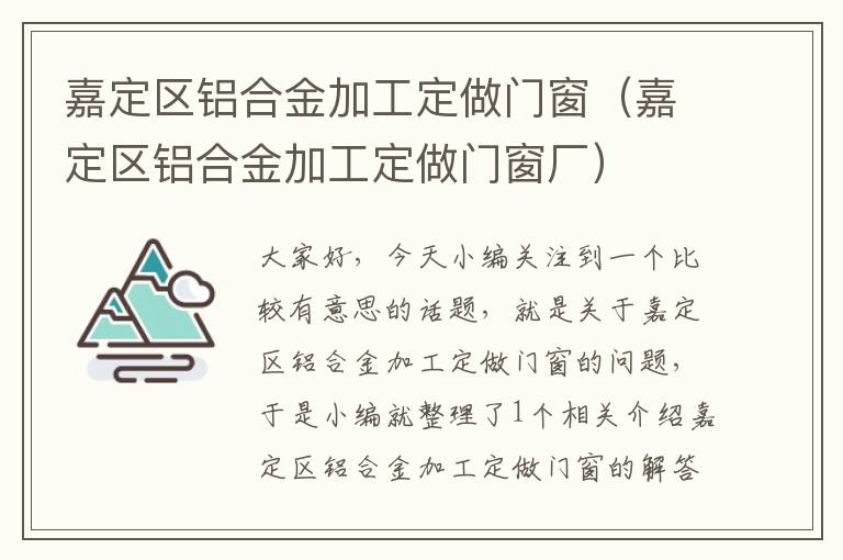 嘉定区铝合金加工定做门窗（嘉定区铝合金加工定做门窗厂）