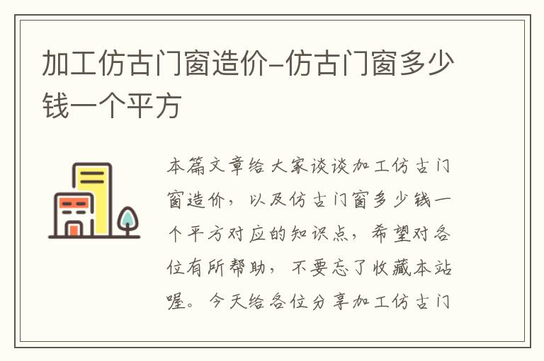 加工仿古门窗造价-仿古门窗多少钱一个平方