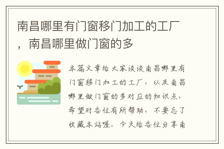 南昌哪里有门窗移门加工的工厂，南昌哪里做门窗的多