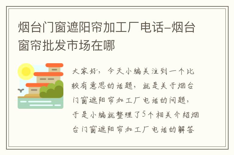 烟台门窗遮阳帘加工厂电话-烟台窗帘批发市场在哪