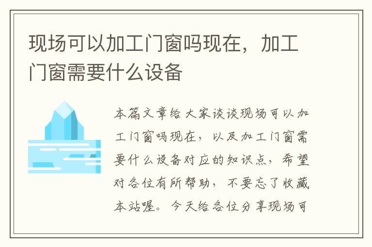 现场可以加工门窗吗现在，加工门窗需要什么设备