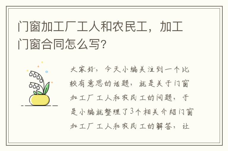 门窗加工厂工人和农民工，加工门窗合同怎么写?