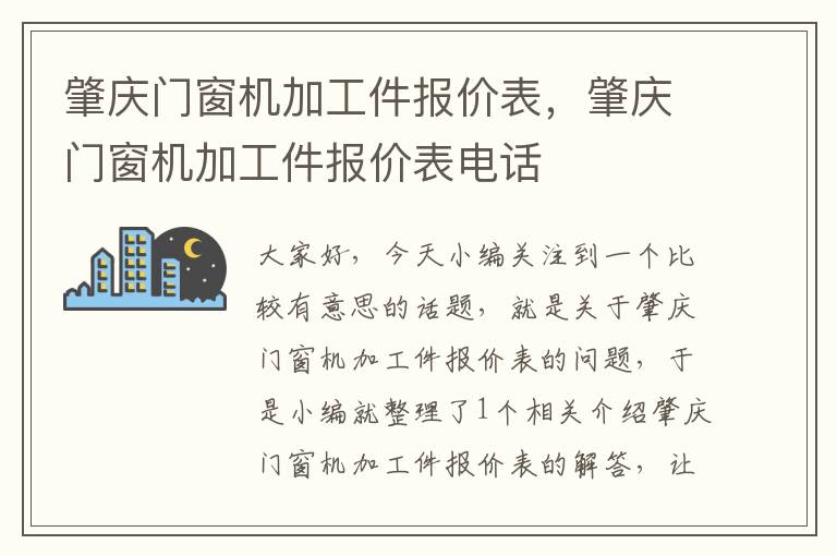 肇庆门窗机加工件报价表，肇庆门窗机加工件报价表电话