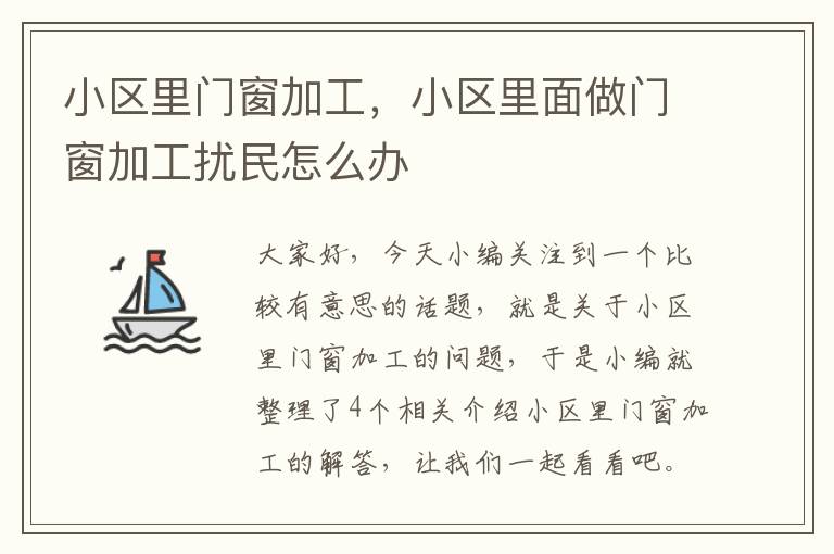 小区里门窗加工，小区里面做门窗加工扰民怎么办