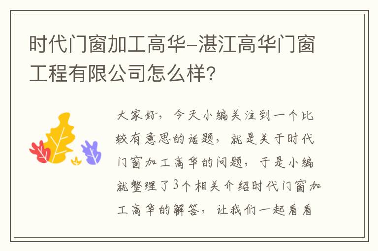 时代门窗加工高华-湛江高华门窗工程有限公司怎么样?