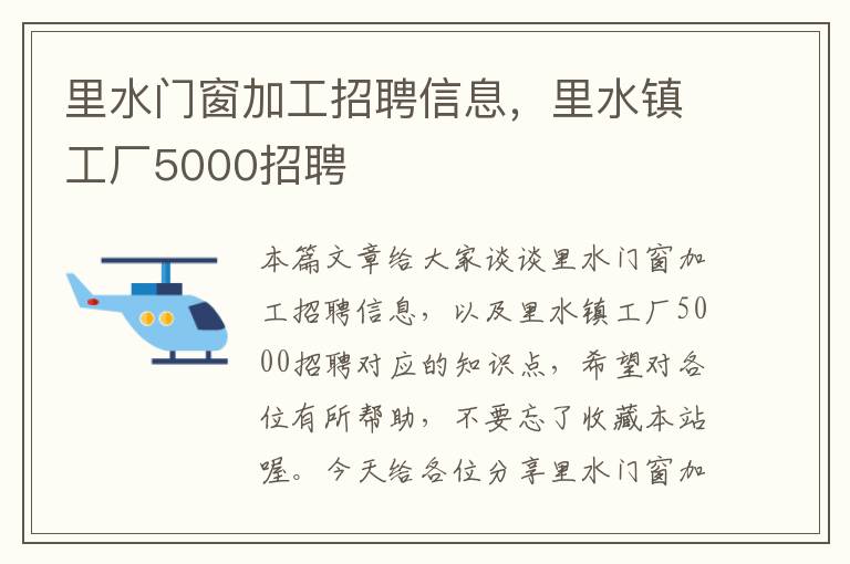 里水门窗加工招聘信息，里水镇工厂5000招聘