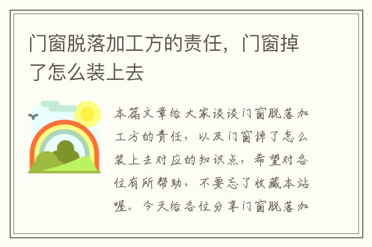 门窗脱落加工方的责任，门窗掉了怎么装上去