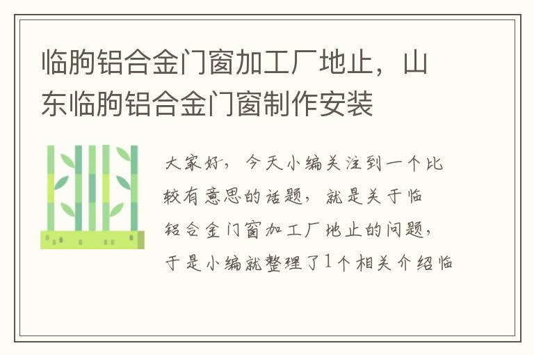 临朐铝合金门窗加工厂地止，山东临朐铝合金门窗制作安装