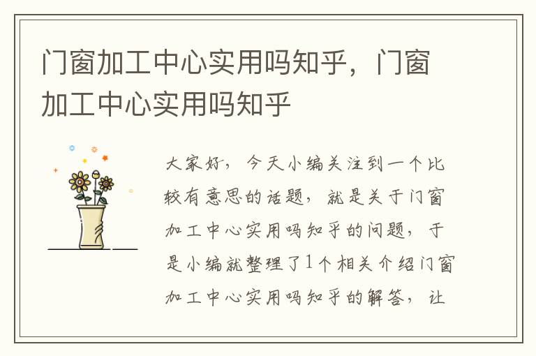 门窗加工中心实用吗知乎，门窗加工中心实用吗知乎