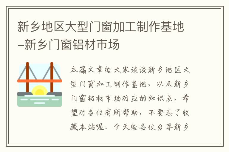 新乡地区大型门窗加工制作基地-新乡门窗铝材市场