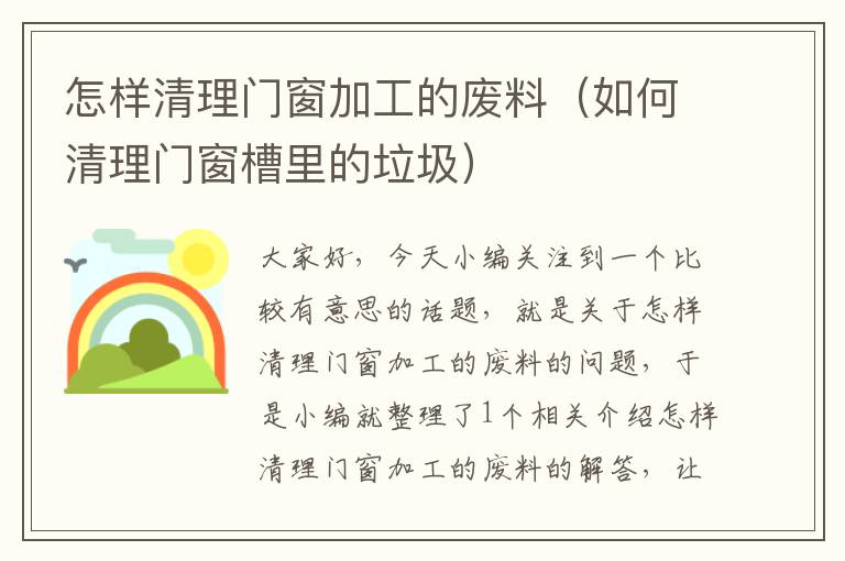 怎样清理门窗加工的废料（如何清理门窗槽里的垃圾）