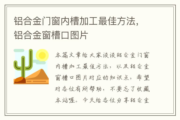 铝合金门窗内槽加工最佳方法，铝合金窗槽口图片