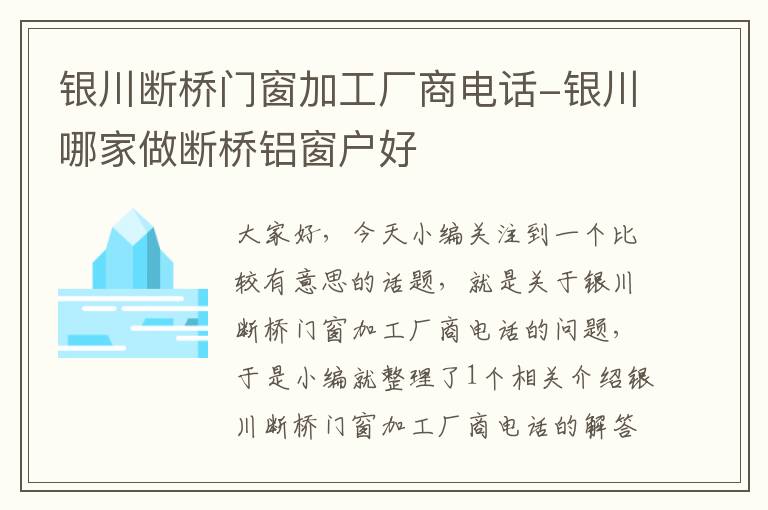 银川断桥门窗加工厂商电话-银川哪家做断桥铝窗户好