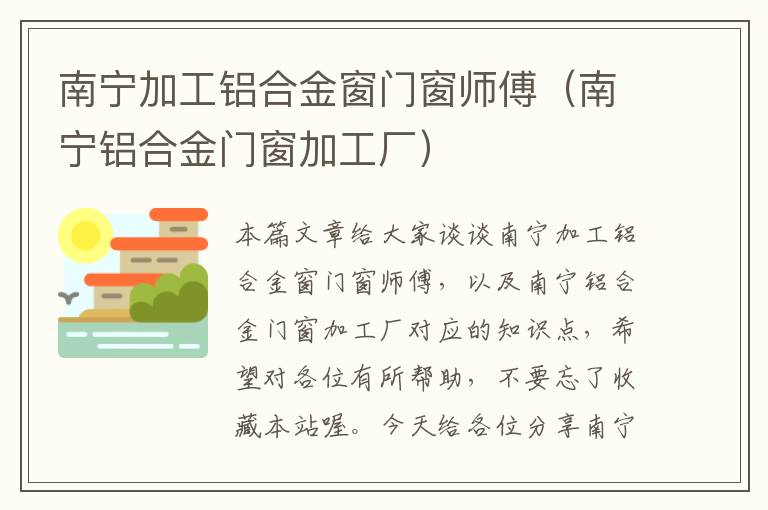 南宁加工铝合金窗门窗师傅（南宁铝合金门窗加工厂）