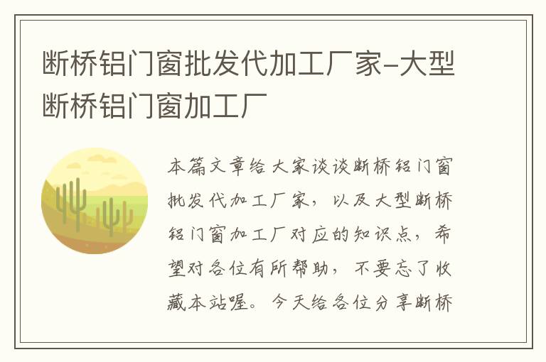 断桥铝门窗批发代加工厂家-大型断桥铝门窗加工厂